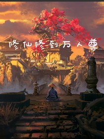 修仙修到万人尊