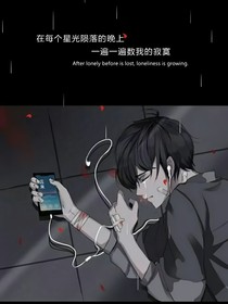 坠落深渊的他