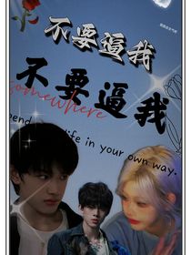 不要逼我