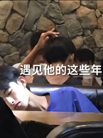 遇见他的那些年