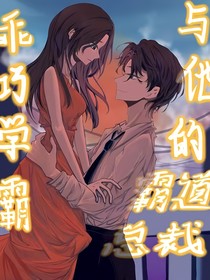 乖巧学霸与她的霸道总裁
