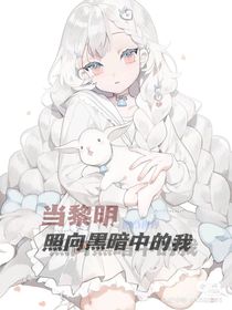 凹凸：当黎明照向黑暗中的我