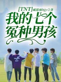 TNT：我的七个冤种男孩