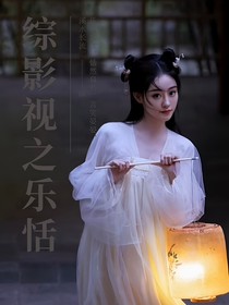 綜影視之樂(lè)恬