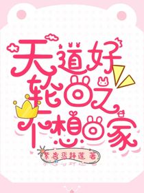 天道好輪回之不想回家