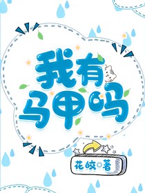 我有马甲吗
