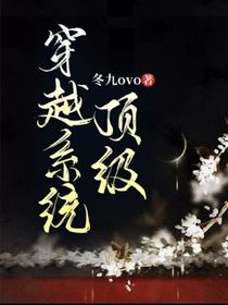 顶级穿越系统