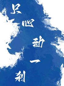只心动一刹