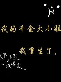 我的千金大小姐（重生）