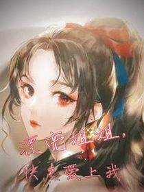 漂亮姐姐快来爱上我