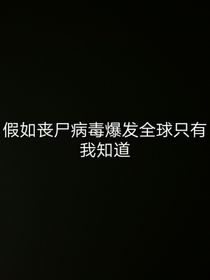 假如明天丧尸病毒爆发全球只有我知道