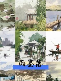 雨墨落