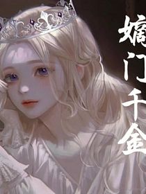 嫡門千金