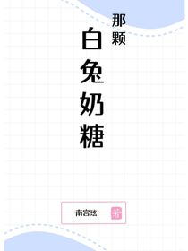 那顆白兔奶糖