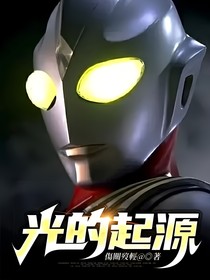 光的起源