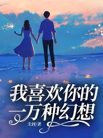 我喜欢你的一万种幻想