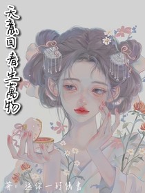 天意回春生萬物