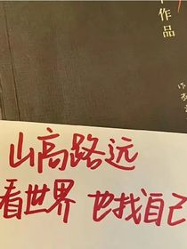 我的朋友爱吃野草