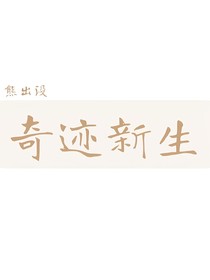 熊出沒(méi)：奇跡新生