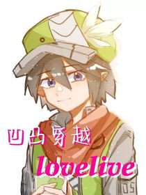 凹凸穿越lovelive