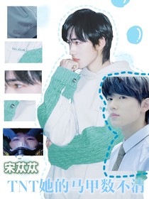 宋亞軒：她的馬甲數(shù)不清