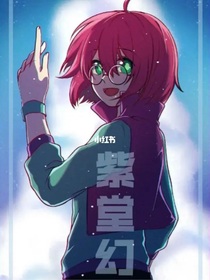 紫堂幻妹妹