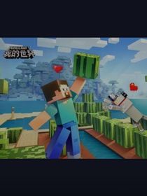 Minecraft新世界