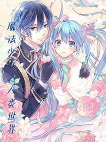 魔法少女之人类世界-d126