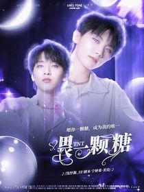 TNT：喂你一颗糖-d626