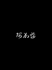 阿加莎