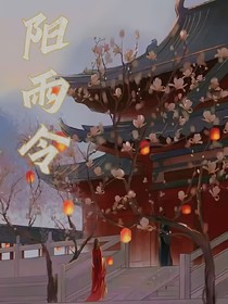 阳雨令