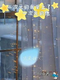 二次元的我愛上了一次元的他