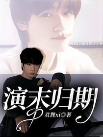 演末归期