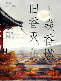 旧香灭，残香燃