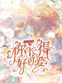 東京復(fù)仇者：你長(zhǎng)得好可愛