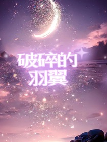 破碎的羽翼