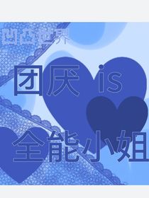 凹凸：團(tuán)厭is全能小姐