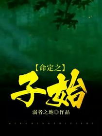 命定之子始