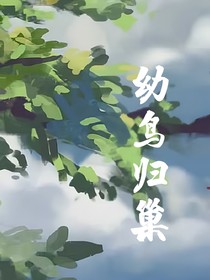 幼鸟归巢