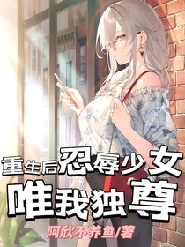 重生后忍辱少女唯我独尊