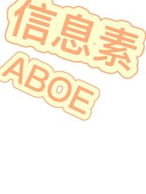 信息素ABOE