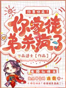 師尊快來你家徒弟瘋啊！