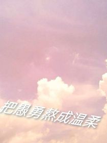 把愚勇熬成溫柔