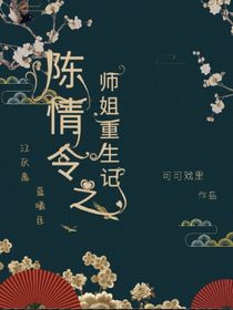 陳情令之師姐重生記