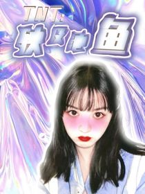 TNT：城门失火，殃及池鱼