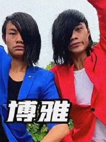 绝命板蓝根