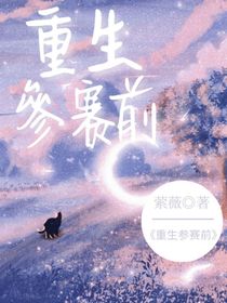 重生参赛前