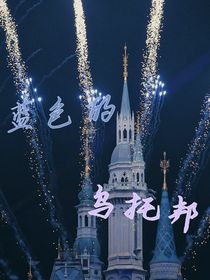 蓝色的乌托邦