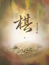 棋（原創(chuàng)）