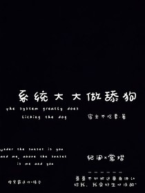 系統(tǒng)大大做舔狗